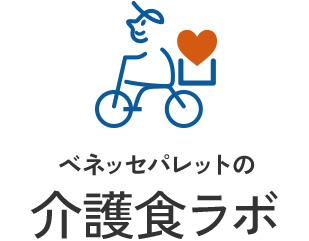 ベネッセパレットの介護食研究会