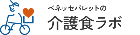 ベネッセパレットの介護食研究会
